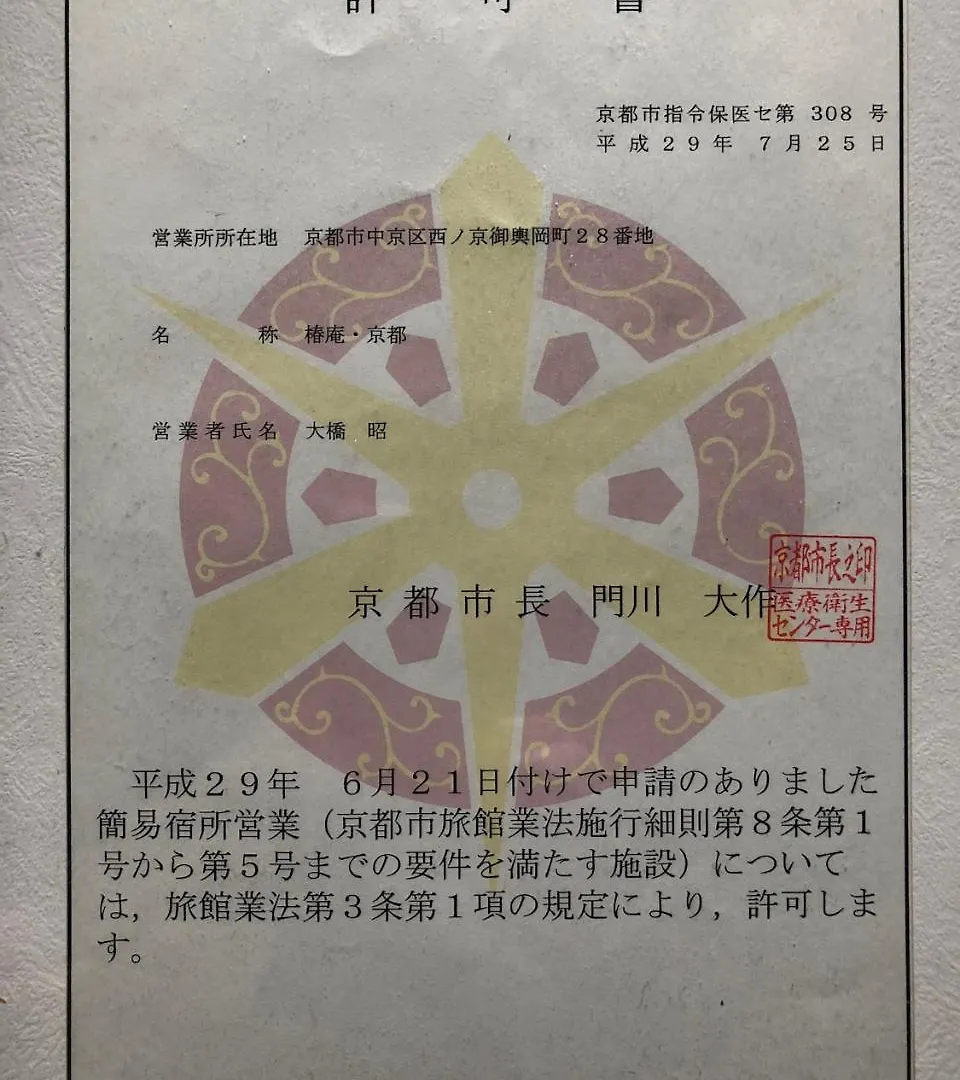 Villa 京町家-椿庵kyomachiya-Tsubakian Kyōto Ferienhaus